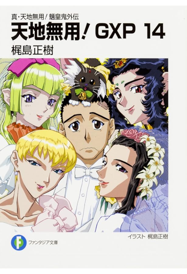 Amazon.co.jp: 真・天地無用!魎皇鬼外伝 天地無用!GXP (13